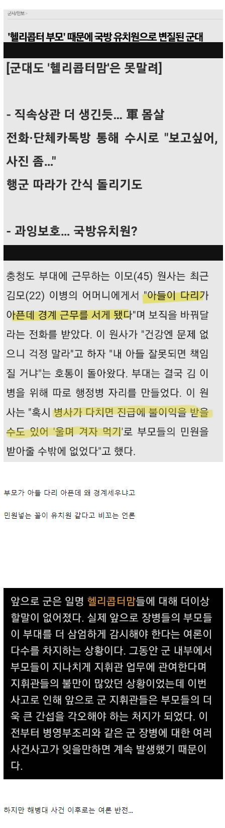 군대까지 아들 따라오는 '헬리콥터 맘'