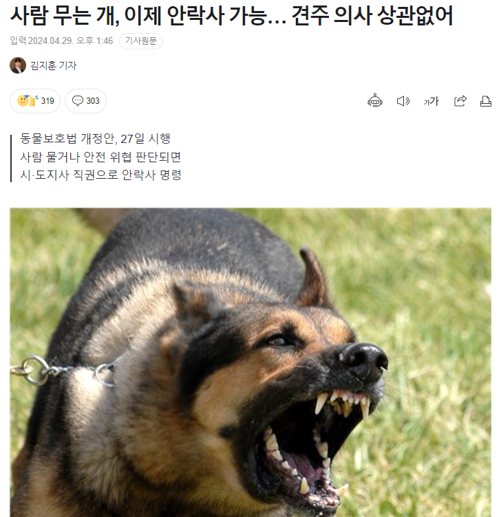 견주 의사 없이 사람 무는 개 안락사 가능해진다