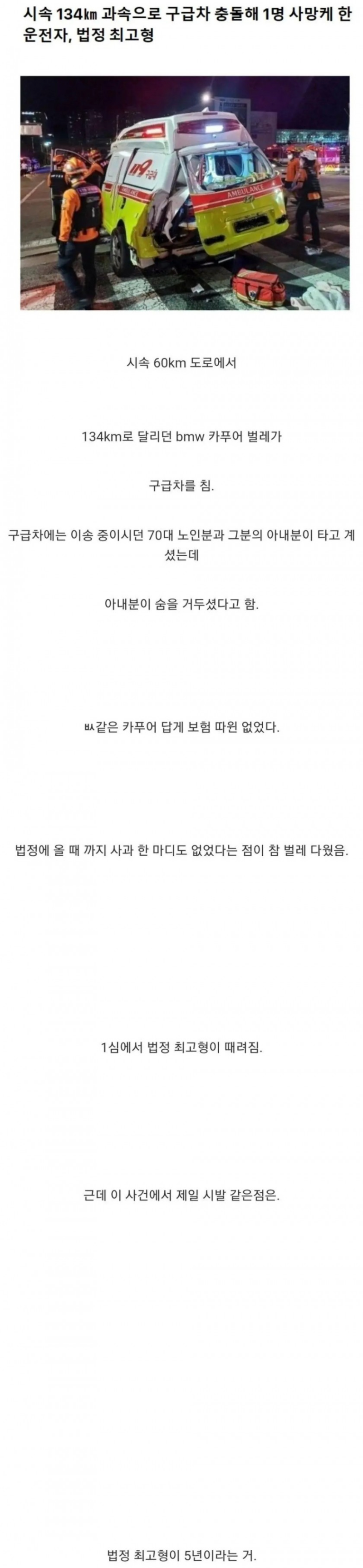 구급차 사망 사고 법정 최고형