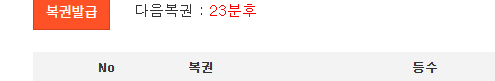 복권탐 돌아온다요