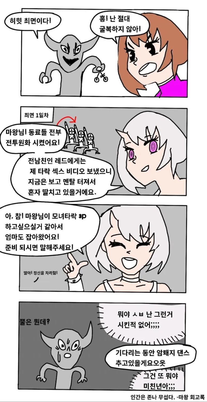 여주인공을 세뇌시킨 마왕