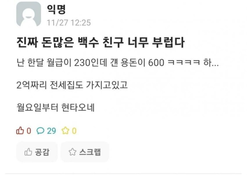 돈많은 백수친구 너무 부럽다