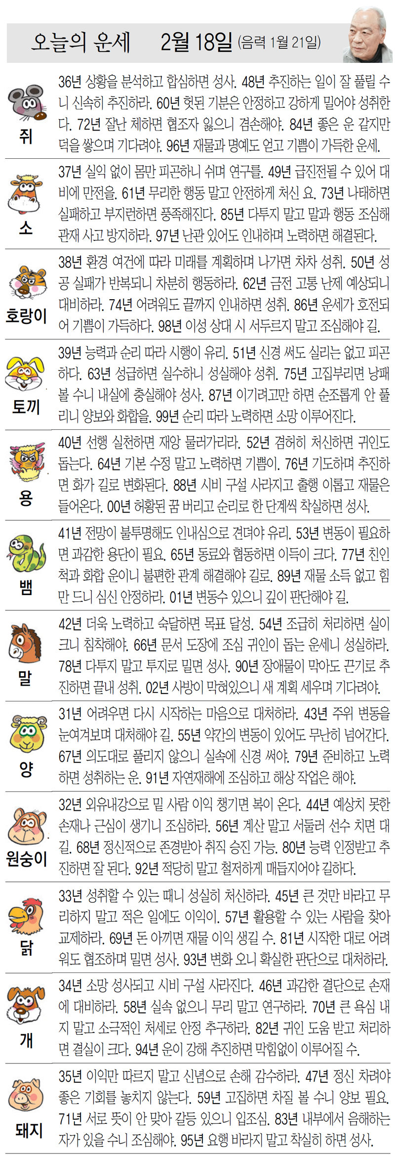 [오늘의 운세/02월 18일]