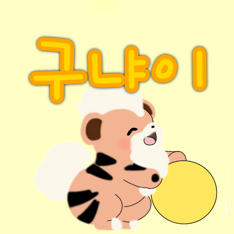 구냐님 주문한 프사왔어요