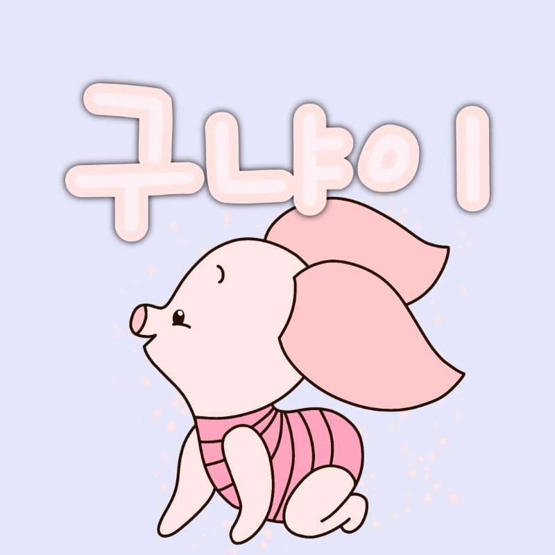 구냐님!!!어디갔어요!!!