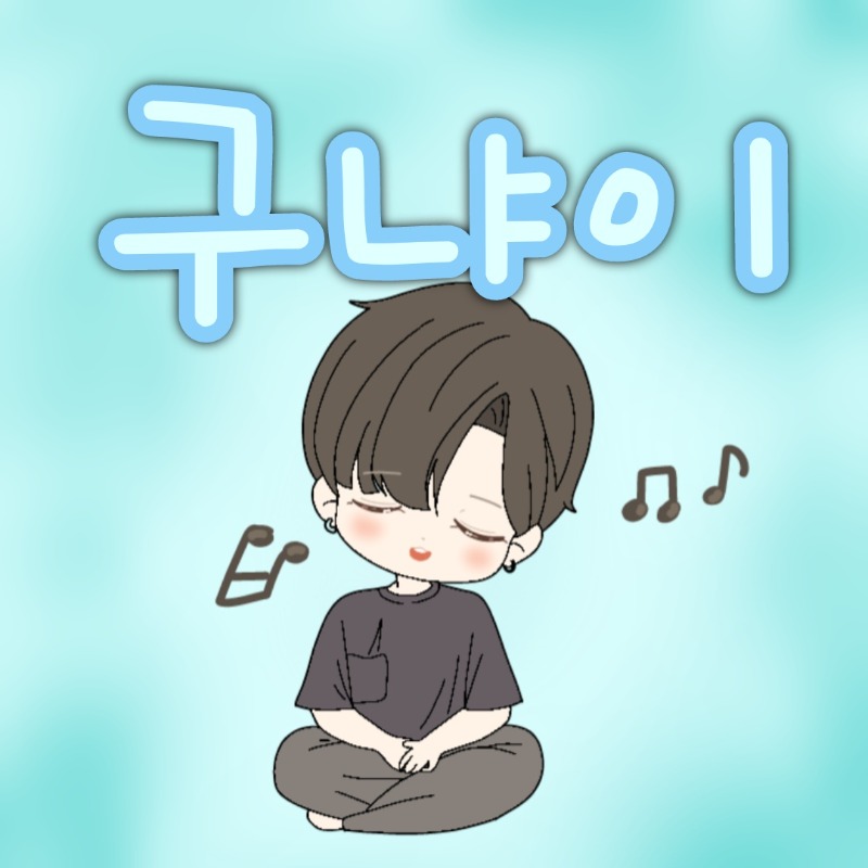 구냐님!!!어디갔어요!!!