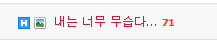 내는 안볼란다...댓글이 무습다...