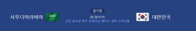 ⚽ 아시안컵 U20 준결승 대한민국 VS 사우디아라비아 이벤트 ⚽