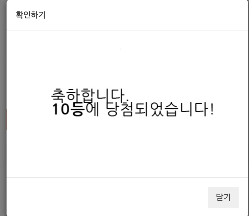 그래도 당첨이다!!