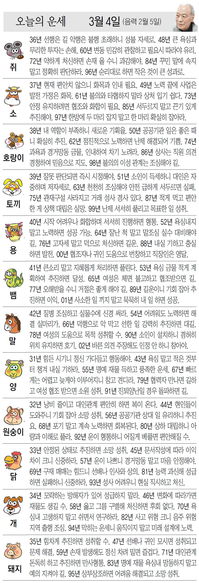 [오늘의 운세/03월 04일]