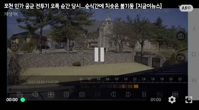 오늘 전투기오폭사고 cctv
