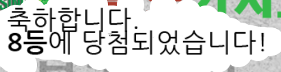 8복이 겟