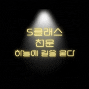 천문님 가져가시라요