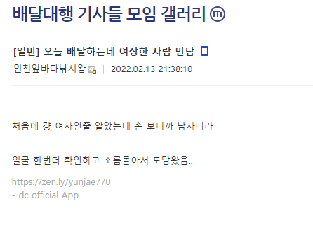 여장을 하고 음식배달을 받아 본 사연