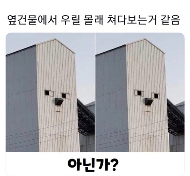 옆 건물에서 몰래 쳐다보는거 같다