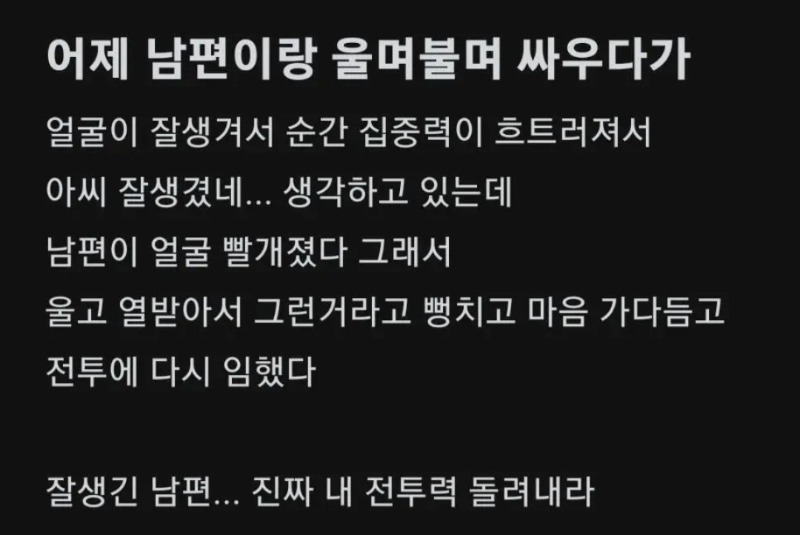 아내가 부부싸움에서 항상 지는 이유