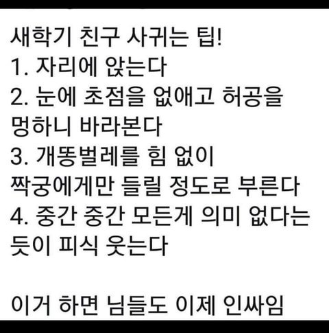 새학기 친구 사귀는 꿀팁!