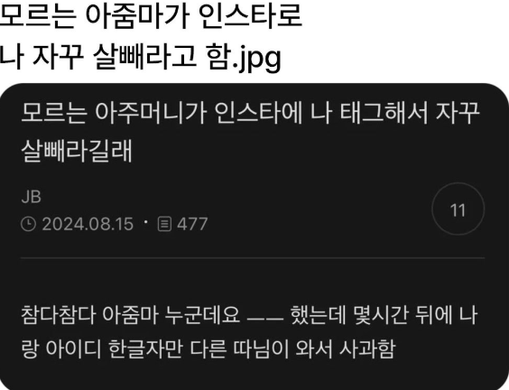 모르는 아줌마가 인스타로 나 자꾸 살 빼라고 함