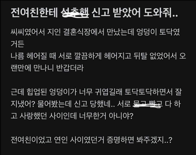 결혼식장서 만난 전여친 엉덩이 만져 성추행 신고당한 사람