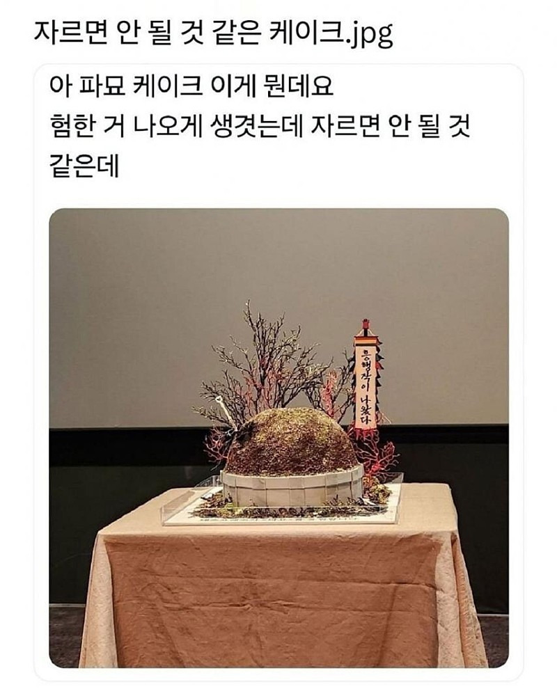 자르면 안 될 거 같은 케이크