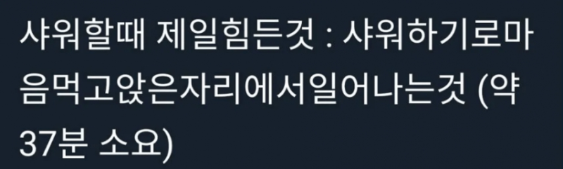 샤워할때 제일 힘든 것