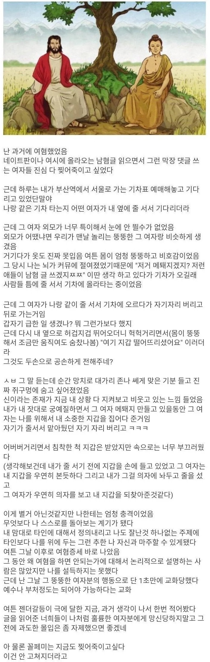 한 여자 때문에 여혐이 완치된 썰