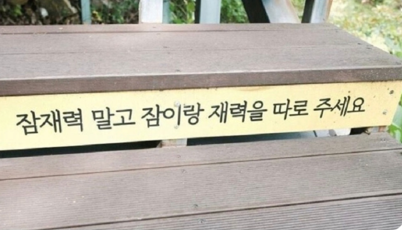 현대인들이 잠재력보다 더 갖고 싶은 것