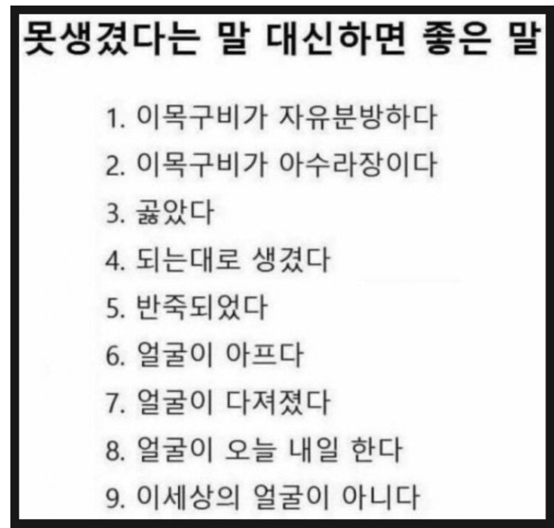 못생겼다는말 대신 하는말