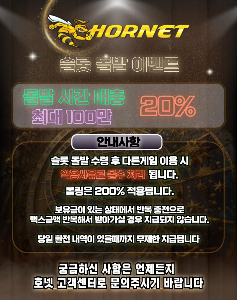 ===== 호넷 슬롯 돌발 이벤트 =====