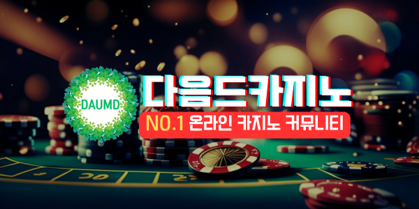 온라인 카지노 커뮤니티 다음드카지노 소개