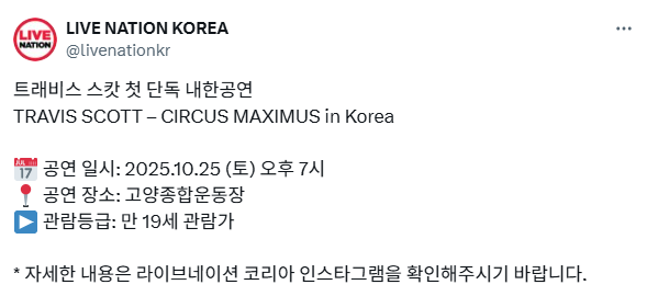 오 트레비스 스캇 내한 오네요 ㄷㄷ