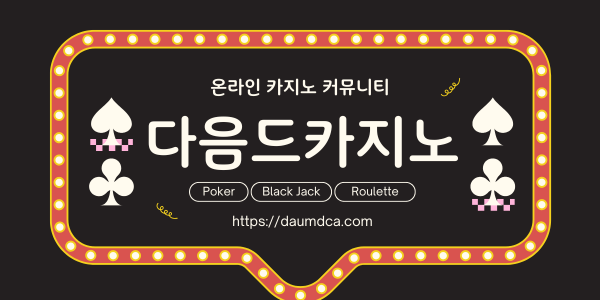 온라인 카지노 커뮤니티.png
