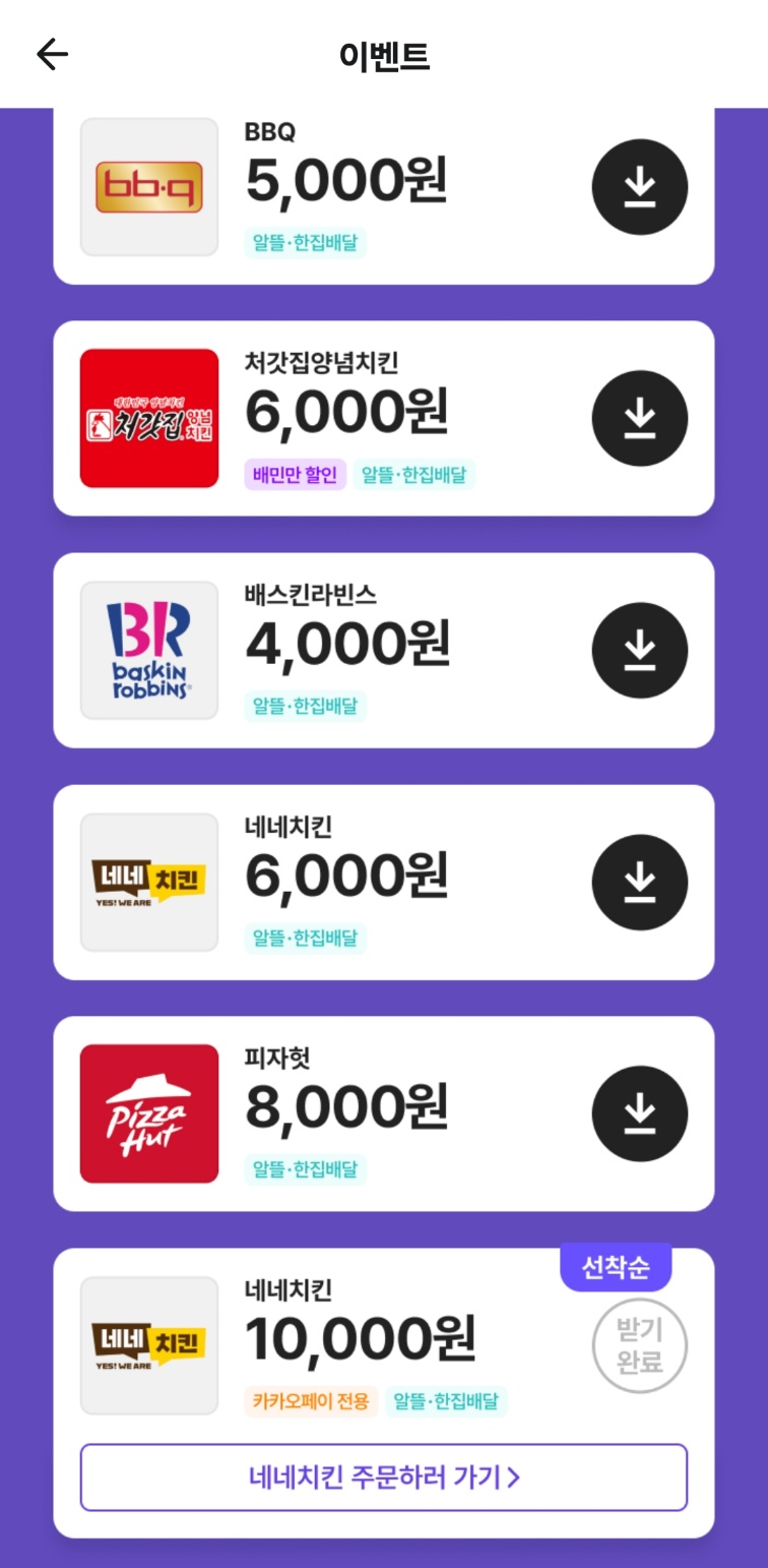 이번주는 네네치킨 만원쿠폰?