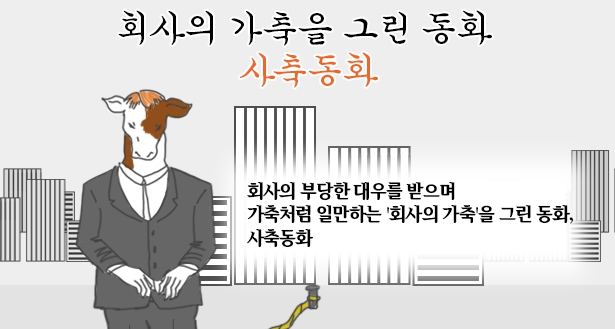 사축이란 단어가