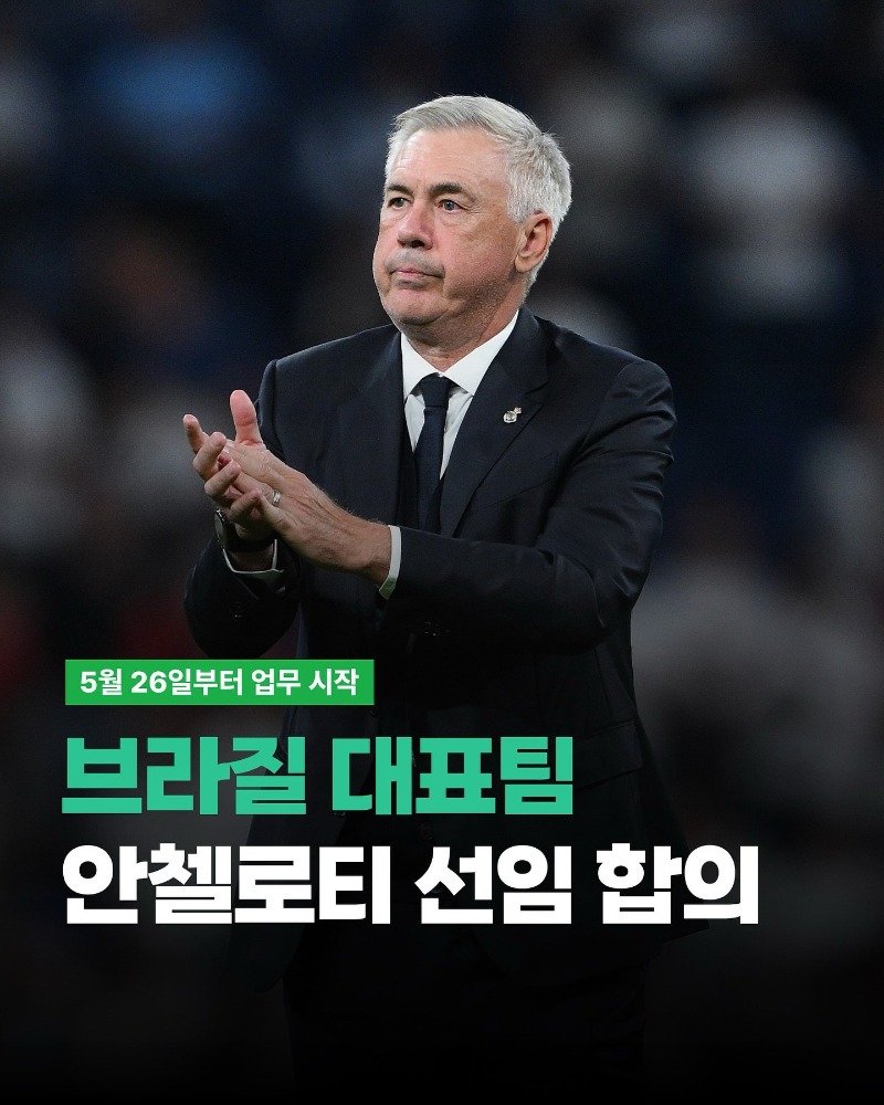 [오피셜] 카를로 안첼로티, 브라질 대표팀 부임 합의