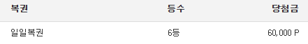 일보기 6등!
