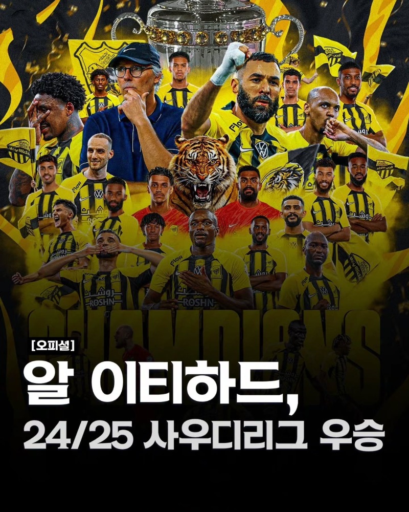 [오피셜]  알 이티하드, 24/25 사우디리그 우승