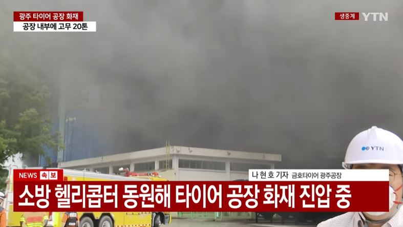 요즘 화재 사고 많이 나네요... 금호타이어 광주공장...화재