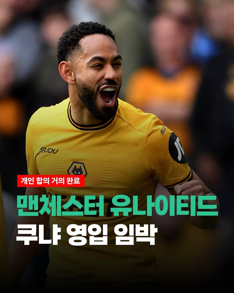 [속보] 맨유, 쿠냐 영입 임박