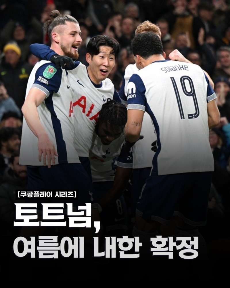 쿠팡플레이 시리즈의 첫 번째 초청 팀: 토트넘 홋스퍼
