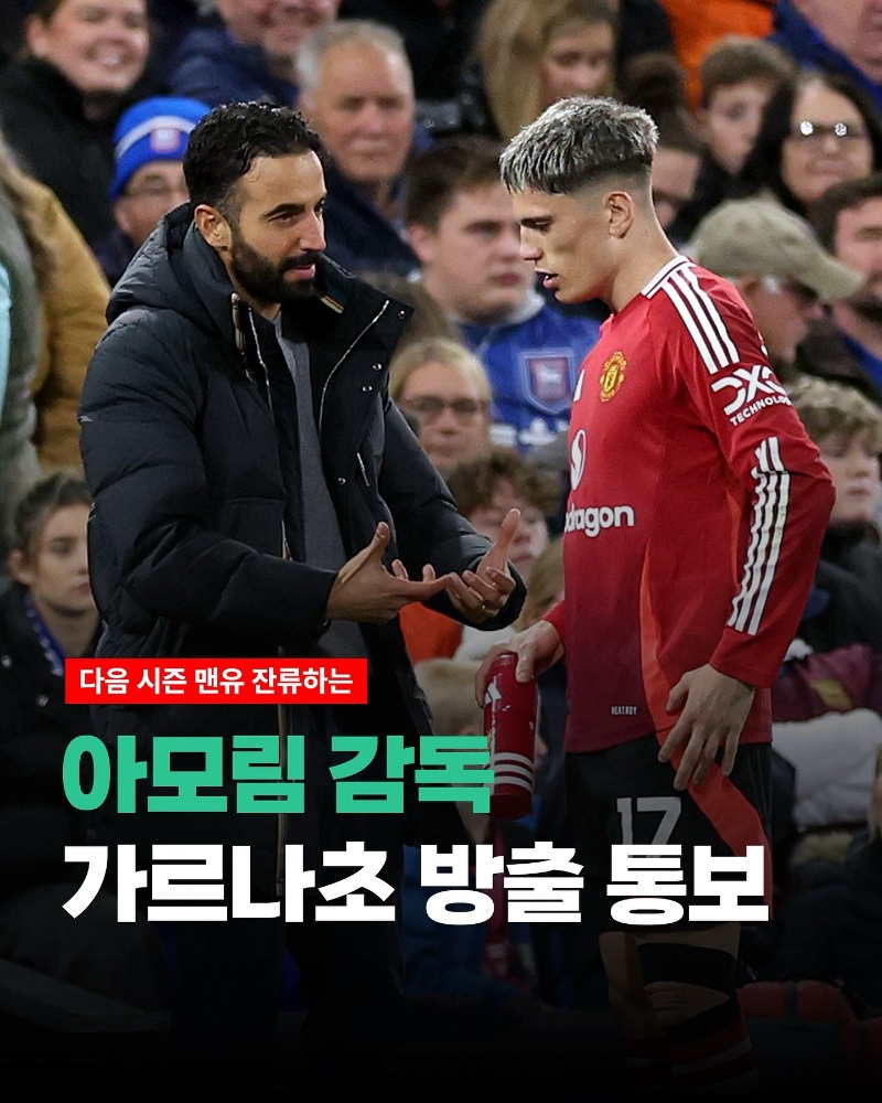 아모림 to 가르나초 “새 팀 찾아라“