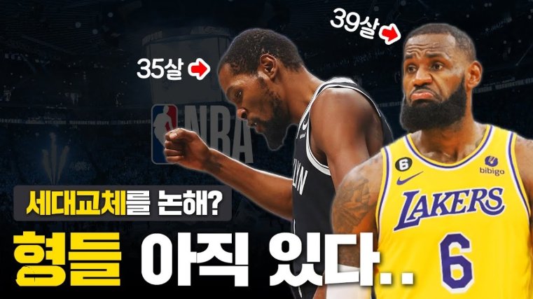NBA 완벽한 세대교체, 올 NBA팀 명확히 드러났다