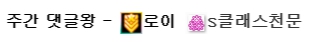 내가 댓글왕이라니???