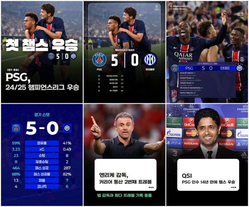 압도했던 PSG, 역사상 첫 챔피언스리그 우승 ㄷㄷㄷ