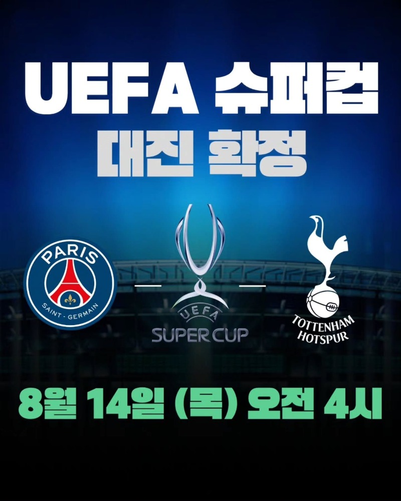 [오피셜]  UEFA 슈퍼컵은 PSG 대 토트넘입니다