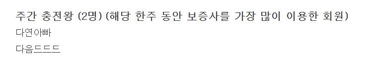 주간 충전왕이었던것을 이제 보네요ㅋㅋ