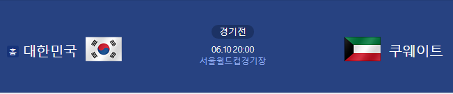 ⚽ 20시 대한민국 vs 쿠웨이트 월드컵예선 이벤트 ⚽