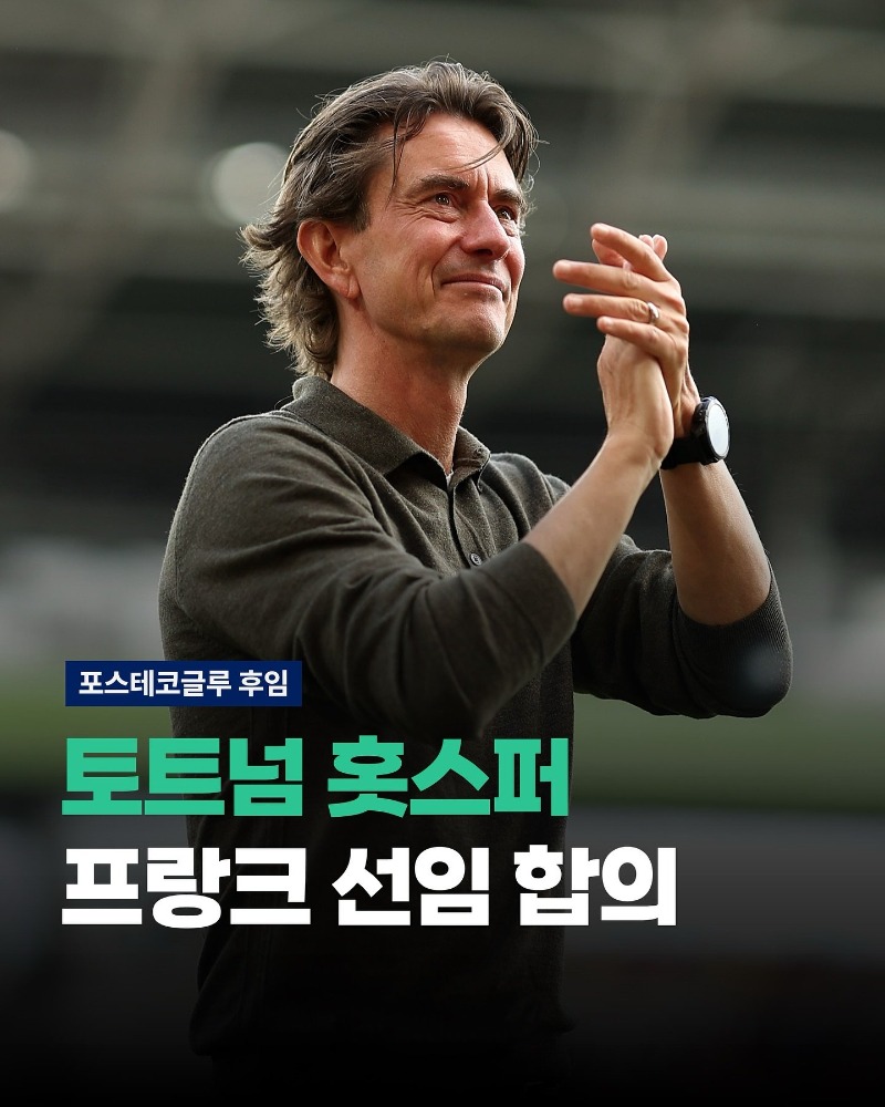 [속보] 토트넘, 토마스 프랑크 감독 선임 합의