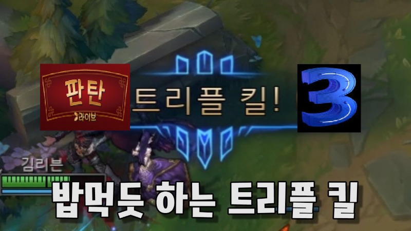 [판탄] 트리플킬 나이서!