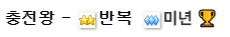 주간 왕 왕 감사합니다